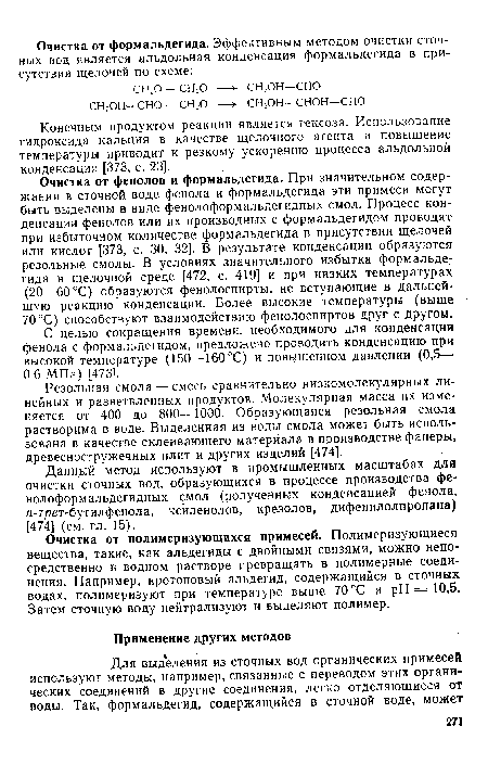 Данный метод используют в промышленных масштабах для очистки сточных вод, образующихся в процессе производства фенолоформальдегидных смол (полученных конденсацией фенола, n-трег-бутилфенола, ксйленолов, крезолов, дифенилолпропана) [474] (см. гл. 15).