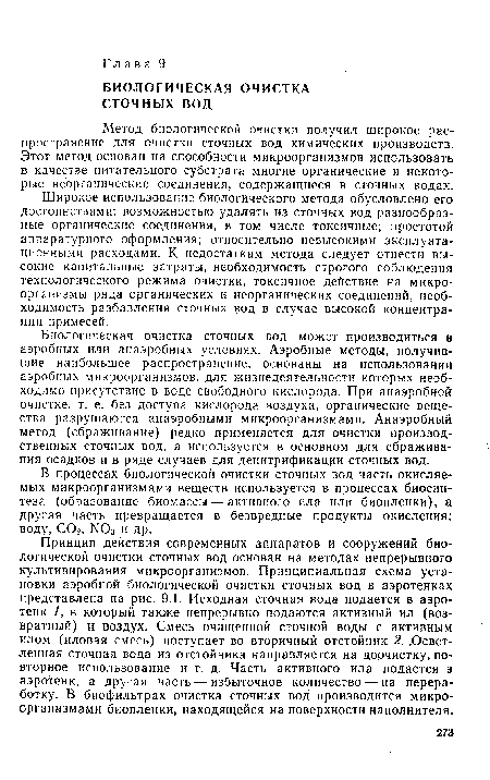 Метод биологической очистки получил широкое распространение для очистки сточных вод химических производств. Этот метод основан на способности микроорганизмов использовать в качестве питательного субстрата многие органические и некоторые неорганические соединения, содержащиеся в сточных водах.