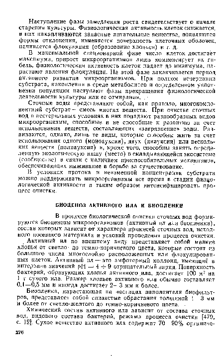 В максимальной стационарной фазе число клеток достигает максимума, прирост микроорганизмов лишь компенсирует их гибель, физиологическая активность клеток падает до минимума, нарастают явления флокуляции. На этой фазе заканчивается период активного развития микроорганизмов. При полном исчерпании субстрата, накоплении в среде метаболитов и определенном уплотнении популяции наступают фазы прекращения физиологической деятельности культуры или ее отмирания.