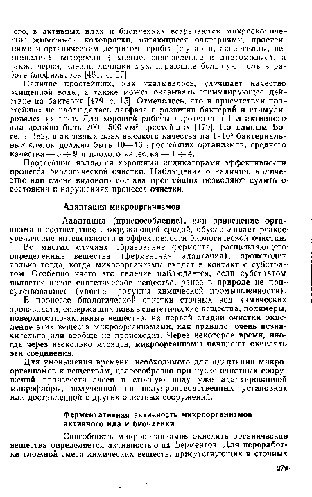 Во многих случаях образование фермента, расщепляющего определенные вещества (ферментная адаптация), происходит только тогда, когда микроорганизмы входят в контакт с субстратом. Особенно часто это явление наблюдается, если субстратом является новое синтетическое вещество, ранее в природе не присутствовавшее (многие продукты химической промышленности).