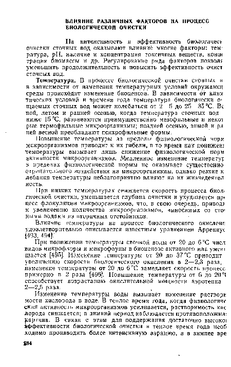 Влияние температуры на процесс биологического окислени удовлетворительно описывается известным уравнением Аррениус [493, 494].