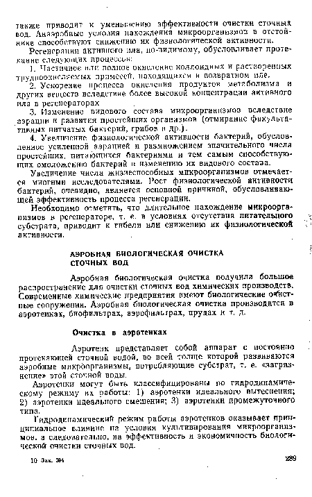 Аэротенк представляет собой аппарат с постоянно протекающей сточной водой, во всей толще которой развиваются аэробные микроорганизмы, потребляющие субстрат, т. е. «загрязнение» этой сточной воды.