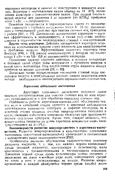 Закономерности развития микроорганизмов в аэротенках-вытес-нителях. Развитие микроорганизмов в культиваторах идеального вытеснения (аэротенках-вытеснителях) происходит , в соответствии с изложенными выше закономерностями [502].