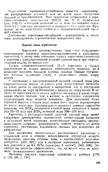 Аэротенки промежуточного типа — это сооружения, совмещающие элементы аэротенков-вытеснителей и аэротенков-смесителей. К этому типу относятся: каскад аэротенков-смесителей и аэротенк с рассредоточенной подачей сточной воды при сосредоточенной подаче активного ила.