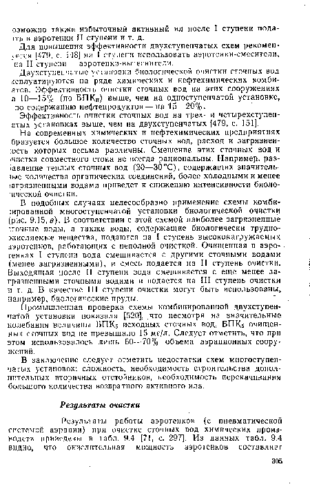 Для повышения эффективности двухступенчатых схем рекомендуется [479. с. 148] на I ступени использовать аэротенки-смесители, на II ступени — аэротенки-вытеснители.