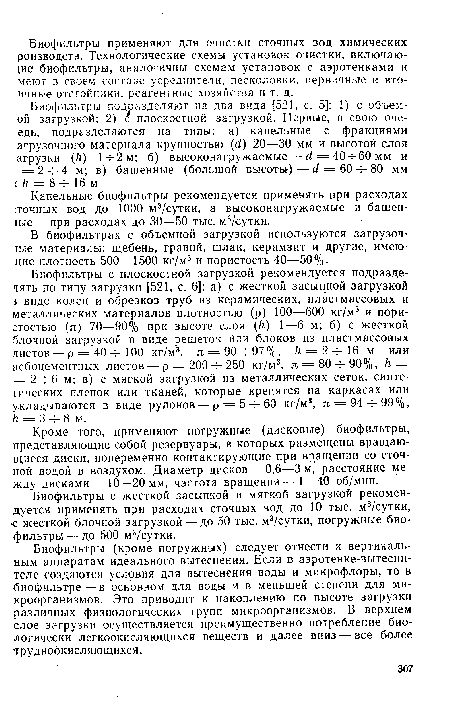 Капельные биофильтры рекомендуется применять при расходах :точных вод до 1000 м3/сутки, а высоконагружаемые и башен-1ые — при расходах до 30—50 тыс. м3/сутки.