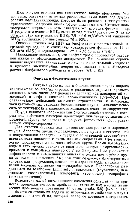 Всдедствие малой интенсивности окисления большей части примесей продолжительность пребывания сточных вод многих химических производств превышает 40 суток (табл. 9.6) [478, с. 115].