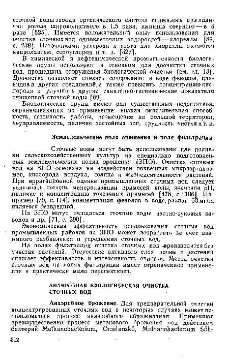 Сточные воды могут быть использованы для поливки сельскохозяйственных культур на специально подготовленных земледельческих полях орошения (ЗПО). Очистка сточных вод на ЗПО основана на воздействии почвенных микроорганизмов, кислорода воздуха, солнца и жизнедеятельности растений. При ирригационной оценке промышленных сточных вод следует учитывать степень минерализации примесей воды, значение pH, наличие и концентрацию токсичных примесей [478, с. 106]. Например [79, с. 114], концентрация фенолов в воде, равная 50мг/л, является безвредной.