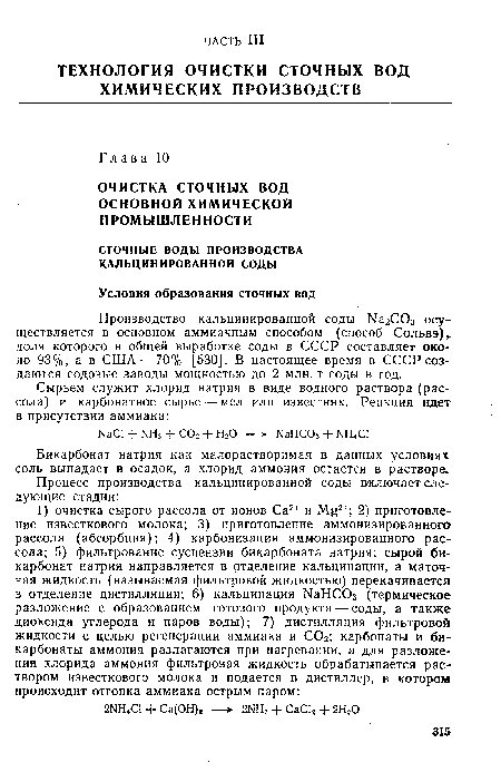 Производство кальцинированной соды Ыа2С03 осуществляется в основном аммиачным способом (способ Сольвэ) доля которого в общей выработке соды в СССР составляет около 93%, а в США — 70% [530]. В настоящее время в СССР создаются содовые заводы мощностью до 2 млн. т соды в год.