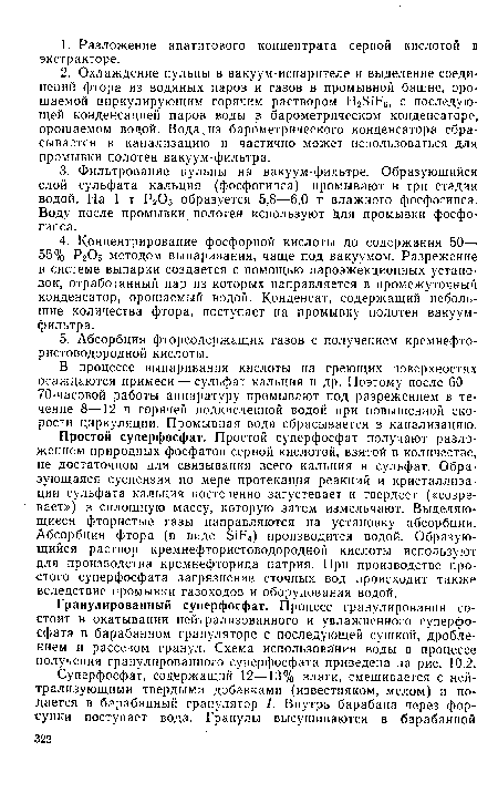 В процессе выпаривания кислоты на греющих поверхностях осаждаются примеси — сульфат кальция и др. Поэтому после 60— 70-часовой работы аппаратуру промывают под разрежением в течение 8—12 ч горячей подкисленной водой при повышенной скорости циркуляции. Промывная вода сбрасывается в канализацию.