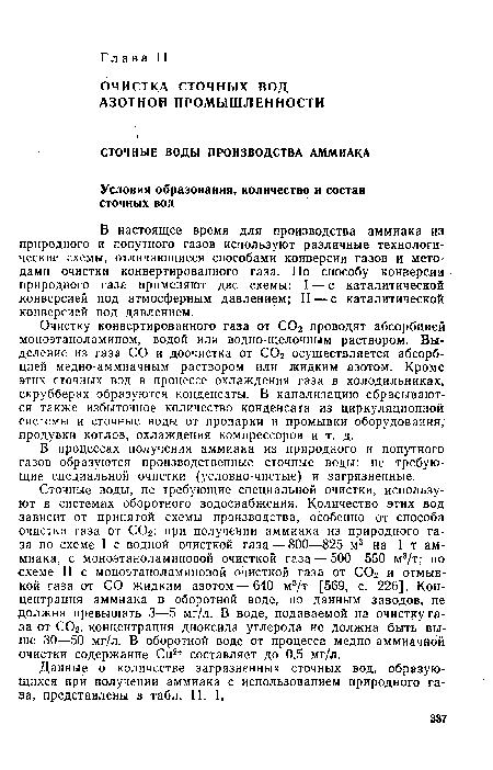 Данные о количестве загрязненных сточных вод, образующихся при получении аммиака с использованием природного газа, представлены в табл. 11. 1.