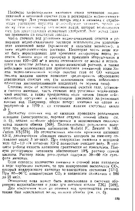 Сточные воды от моноэтаноламиновой очистки газа, установ-и синтеза аммиака, часть сточных вод установки медно-амми-чной очистки, а также продувочные воды котлов (после нейтрализации) поступают в канализацию химически загрязненных точных вод. Например, общие потери аммиака на одном из ¡редприятий в 1970 г. со сточными водами составили около Ю т.