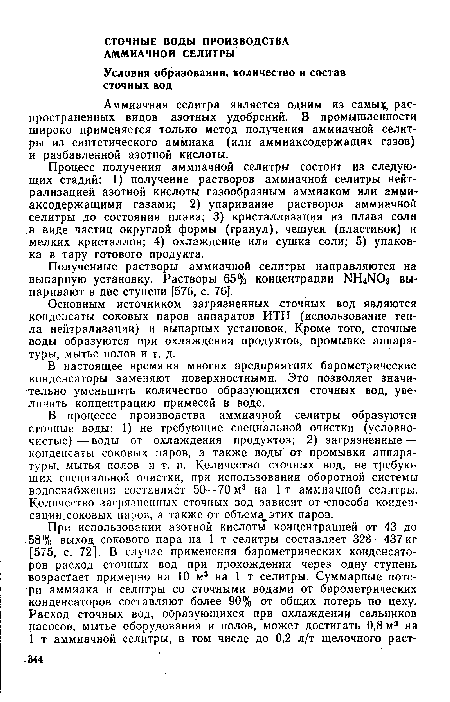 Процесс получения аммиачной селитры состоит из следующих стадий: 1) получение растворов аммиачной селитры нейтрализацией азотной кислоты газообразным аммиаком или аммиаксодержащими газами; 2) упаривание растворов аммиачной селитры до состояния плава; 3) кристаллизация из плава соли в виде частиц округлой формы (гранул), чешуек (пластинок) и мелких кристаллов; 4) охлаждение или сушка соли; 5) упаковка в тару готового продукта.