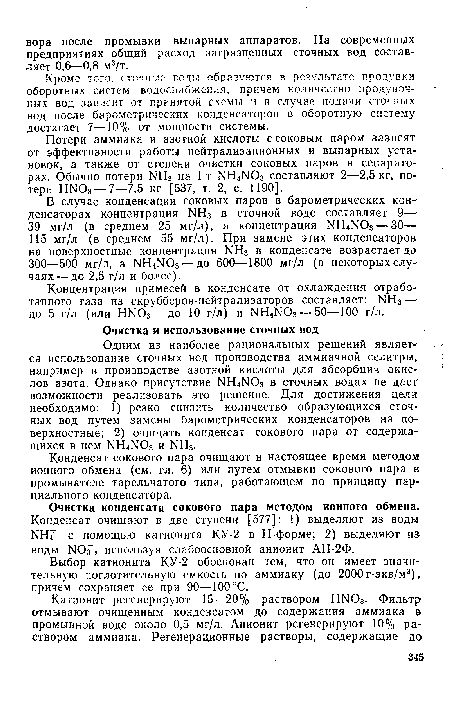 Концентрация примесей в конденсате от охлаждения отработанного газа из скрубберов-нейтрализаторов составляет: NH3— до 5 г/л (или HN03 — до 10 г/л) и NH4NO3 — 50—100 г/л.