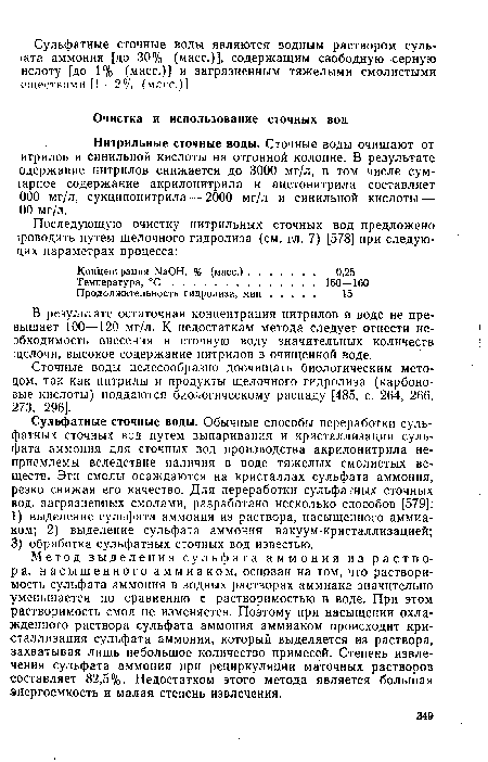 В результате остаточная концентрация нитрилов в воде не превышает 100—120 мг/л. К недостаткам метода следует отнести необходимость внесения в сточную воду значительных количеств щелочи, высокое содержание нитрилов в очищенной воде.