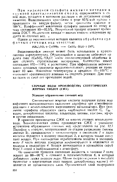 Синтетические жирные кислоты получают путем жил кофазного каталитического окисления парафина при атмосферно! давлении с использованием марганцевого катализатора. При окис лении парафина образуется смесь карбоновых кислот С]—С2о выше, дикарбоновые кислоты, альдегиды, кетоны, лактоны, эфир! и другие соединения.