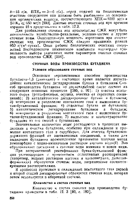 При экстрактивной ректификации бутан-бутиленовой фракции углеводородов с применением селективных растворителей (например, водных растворов ацетона и ацетонитрила, диметил-формамида) образуются сточные воды, загрязненные соответствующими растворителями.