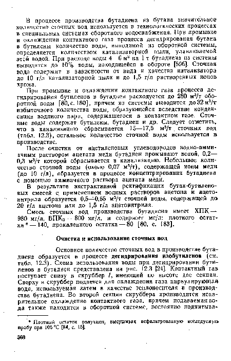 После очистки от ацетиленовых углеводородов водно-аммиачным раствором ацетата меди бутадиен промывают водой, 0,2— 0,3 м3/т которой сбрасывается в канализацию. Небольшое количество сточной воды (около 0,07 м3/т), содержащей ионы меди (до 10 г/л), образуется в процессе концентрирования бутадиена с помощью аммиачного раствора ацетата меди.