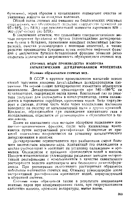 Далее из контактного газа методом абсорбции выделяется изо-пентан-изоамиленовая. фракция, после чего изоамилены извлекаются путем экстрактивной ректификации. Очищенные от примесей изоамилены направляются на установку каталитического дегидрирования в изопрен.