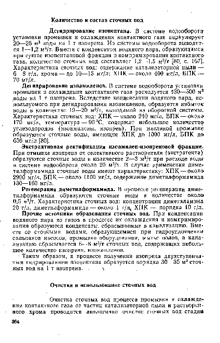 Прочие источники образования сточных вод. При конденсации водяного пара из газов в процессе их охлаждения и компримиро-вания образуются конденсаты, сбрасываемые в канализацию. Вместе со сточными водами, образующимися при гидроуплотнении сальников насосов, промывке оборудования, мытье полов, в канализацию сбрасывается 6—8 м3/т сточных вод, содержащих небольшое количество изопрена, изоамиленов.