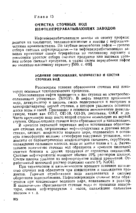 Рассмотрим условия образования сточных вод некоторых основных технологических процессов.