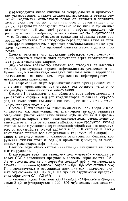 Значительное количество сточных вод отводится от насосных. :танций, резервуарных парков, нефтеналивных установок и др. Кроме того, в канализац-ию попадают ливневые воды с территории производственных площадок, загрязненные нефтепродуктами и механическими примесями.