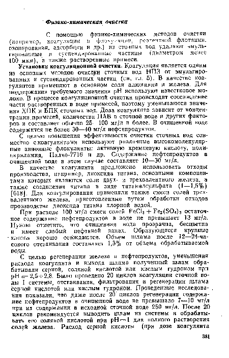 Установки коагуляционной очистки. Коагуляция является одним из основных методов очистки сточных вод НПЗ от эмульгированных и суспендированных частиц (см. гл. 5). В качестве коагулянтов применяют в основном соли алюминия и железа. Для поддержания требуемого значения pH используют известковое молоко. В процессе коагуляционной очистки происходит соосаждение части растворенных в воде примесей, поэтому уменьшаются значения ХПК и ВПК сточных вод. Доза коагулянта зависит от концентрации примесей, количества ПАВ в сточной воде и других факторов и составляет обычно 25—100 мг/л и более. В очищенной воде содержится не более 30—40 мг/л нефтепродуктов.