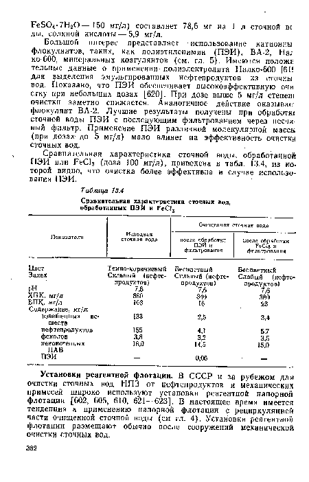 Установки реагентной флотации. В СССР и за рубежом для очистки сточных вод НПЗ от нефтепродуктов и механических примесей широко используют установки реагентной напорной флотации [602, 605, 610, 621—623]. В настоящее время имеется тенденция к применению напорной флотации с рециркуляцией части очищенной сточной воды (см гл. 4). Установки реагентной флотации размещают обычно после сооружений механической очистки сточных вод.