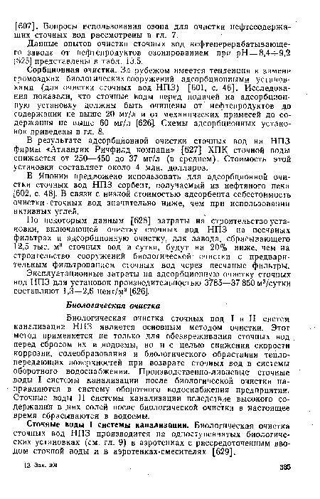 По некоторым данным [628] затраты на строительство установки, включающей очистку сточных вод НПЗ на песчаных фильтрах и адсорбционную очистку, для завода, сбрасывающего 12,5 тыс. м3 сточных вод в сутки, будут на 20% ниже, чем на строительство сооружений биологической очистки с предварительным фильтрованием сточных вод через песчаные фильтры.