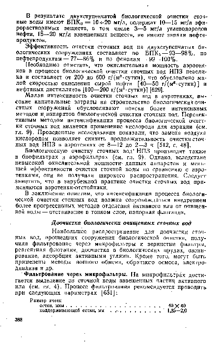 Наибольшее распространение для доочистки сточных вод, прошедших сооружения биологической очистки, получили фильтрование через микрофильтры и зернистые фильтры, реагентная флотация, доочистка в биологических прудах, озонирование, адсорбция активными углями. Кроме того, могут быть применены методы ионного обмена, обратного осмоса, электродиализа и др.