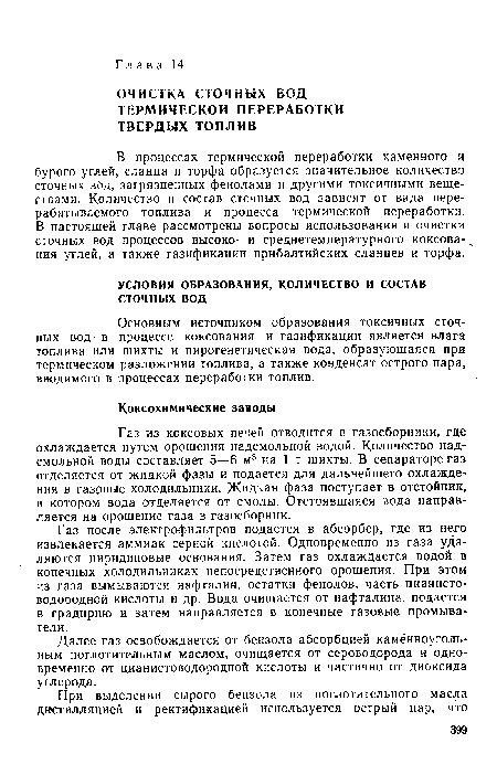 Основным источником образования токсичных сточных вод в процессе коксования и газификации является влага топлива или шихты и пирогенетическая вода, образующаяся при термическом разложении топлива, а также конденсат острого пара, вводимого в процессах переработки топлив.