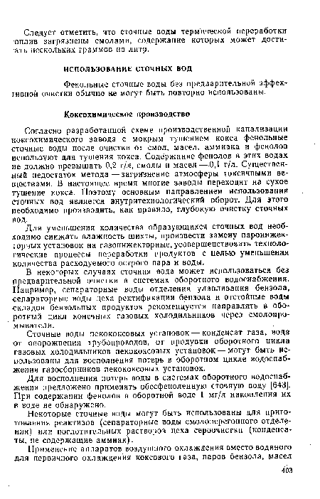 Для восполнения потерь воды в системах оборотного водоснабжения предложено применять обесфеноленную сточную воду [643]. При содержании фенолов в оборотной воде 1 мг/л накопления их в воде не обнаружено.