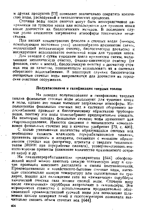 При низких концентрациях фенолов в сточных водах (заводы, использующие восточные угли) целесообразно применение схемы, включающей механическую очистку, биологическую доочистку и последующее использование очищенной воды для тушения кокса.