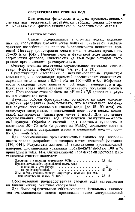 Обессмоленная производственная сточная вода направляется на биологические очистные сооружения.