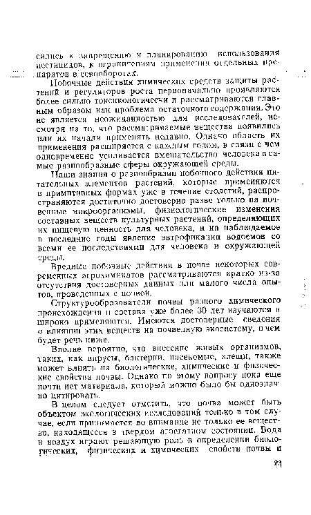 Побочные действия химических средств защиты растений и регуляторов роста первоначально проявляются более сильно токсикологически и рассматриваются главным образом как проблема остаточного содержания. Это не является неожиданностью для исследователей, несмотря на то, что рассматриваемые вещества появились или их начали применять недавно. Однако область их применения расширяется с каждым годом, в связи с чем одновременно усиливается вмешательство человека в самые разнообразные сферы окружающей среды.