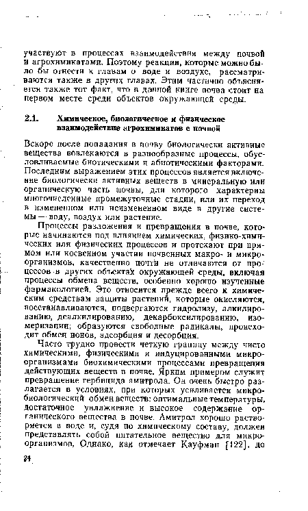 Вскоре после попадания в почву биологически активные вещества вовлекаются в разнообразные процессы, обусловливаемые биотическими и абиотическими факторами. Последним выражением этих процессов является включение биологически активных веществ в минеральную или органическую часть почвы, для которого характерны многочисленные промежуточные стадии, или их переход в измененном или неизмененном виде в другие системы— воду, воздух или растение.