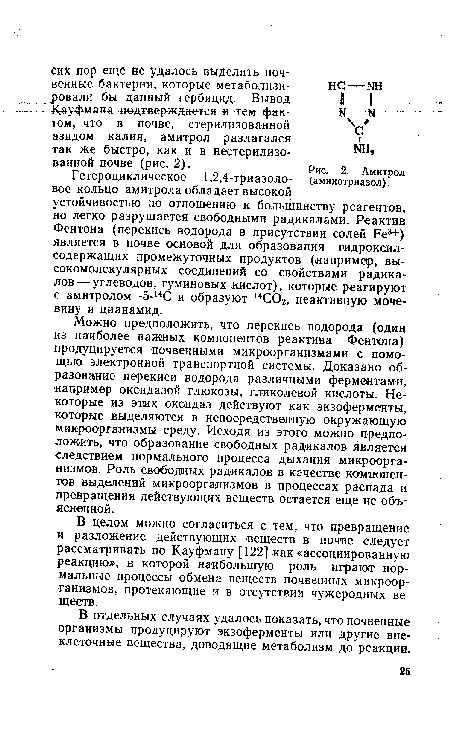 В целом можно согласиться с тем, что превращение и разложение действующих веществ в почве следует рассматривать по Кауфману [122] как «ассоциированную реакцию», в которой наибольшую роль играют нормальные процессы обмена веществ почвенных микроорганизмов, протекающие и в отсутствии чужеродных веществ.