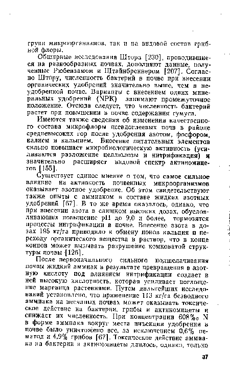 Существует единое мнение о том, что самое сильное влияние на активность почвенных микроорганизмов оказывает азотное удобрение. Об этом свидетельствуют также опыты с аммиаком в составе жидких азотных удобрений [67]. В то же время оказалось, однако, что при внесении азота в слишком высоких дозах, обусловливающих повышение pH до 9,0 и более, тормозятся процессы нитрификации в почве. Внесение азота в дозах 195 кг/га приводило к обмену ионов кальция и переходу органического вещества в раствор, что в конце концов может вызывать разрушение комковатой структуры почвы [126].