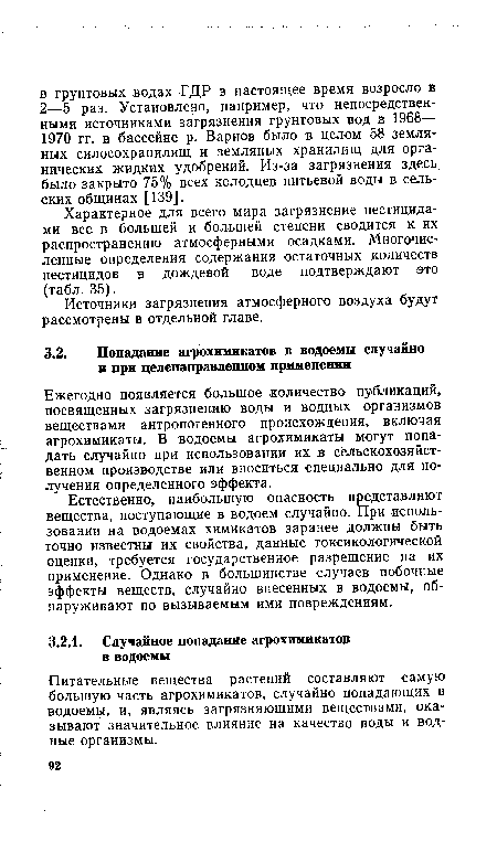 Характерное для всего мира загрязнение пестицидами все в большей ,и большей степени сводится к их распространению атмосферными осадками. Многочисленные определения содержания остаточных количеств пестицидов в дождевой воде подтверждают это (табл. 35).