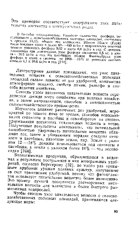 В бассейне водохранилища Раяибоде количество фосфора, поступающего с сельскохозяйственных полезных площадей, составляет в среднем 23,4% общего его количества. Вблизи Штиге (Гарц) после внесения азота в дозах 80- ■ -480 кг/га с неорошаемых опытных делянок уносилось фосфора 0,02 и азота 6,0 кг/га в год. С делянок, орошаемых при дождевании, унос фосфора составлял 0,5 кг, а азота — 10,5 кг/га в год. На пастбищах вблизи Фюлленбруха унос фосфора и азота в среднем за 1968 --1970 гг. равнялся соответственно 1,1 и 26,0 кг/га в год [244].