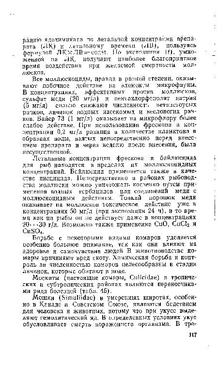 Москиты (настоящие комары, СиНас1ае) в тропических и субтропических районах являются переносчиками ряда болезней (табл. 45).