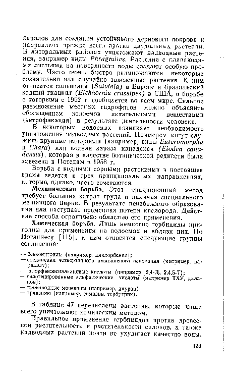 Борьба с водными сорными растениями в настоящее время ведется в трех принципиальных направлениях, которые, однако, часто сочетаются.