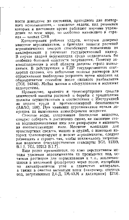 Еще редко применяются, но явно перспективны методы удаления агрохимикатов из промывных вод, остатков растворов для опрыскивания и т. п., заключающиеся в медленной фильтрации через песок, адсорбции на активированном угле и глинистых минералах, а также в очистке активным илом (например, сточных вод, загрязненных 2,4-Д, 2М-4ХМ и далапоном) [215].