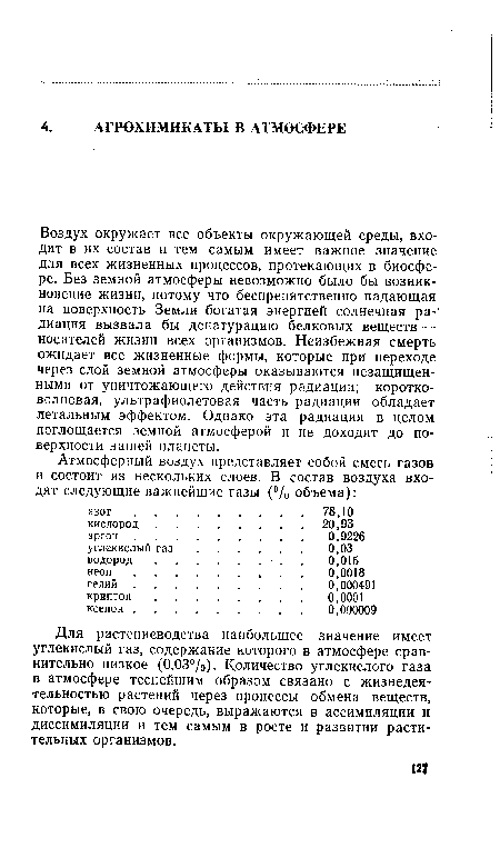 Для растениеводства наибольшее значение имеет углекислый газ, содержание которого в атмосфере сравнительно низкое (0,03%). Количество углекислого газа в атмосфере теснейшим образом связано с жизнедеятельностью растений через процессы обмена веществ, которые, в свою очередь, выражаются в ассимиляции и диссимиляции и тем самым в росте и развитии растительных организмов.