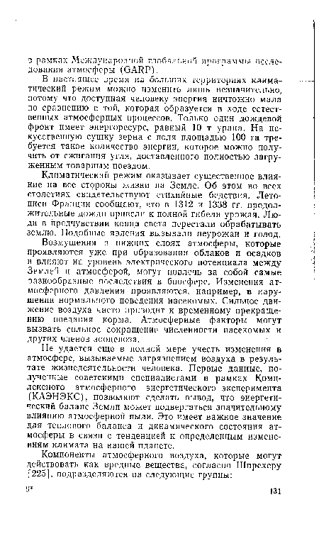 В настоящее время на больших территориях климатический режим можно изменить лишь незначительно, потому что доступная человеку энергия ничтожно мала по сравнению с той, которая образуется в ходе естественных атмосферных процессов. Только один дождевой фронт имеет энергоресурс, равный 10 т урана. На искусственную сушку зерна с поля площадью 100 га требуется такое количество энергии, которое можно получить от сжигания угля, доставленного полностью загруженным товарным поездом.