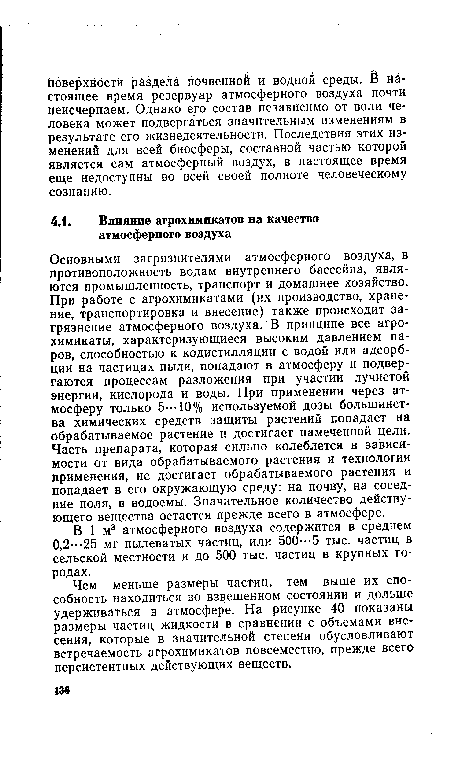 Чем меньше размеры частиц, тем выше их способность находиться во взвешенном состоянии и дольше удерживаться в атмосфере. На рисунке 40 показаны размеры частиц жидкости в сравнении с объемами внесения, которые в значительной степени обусловливают встречаемость агрохимикатов повсеместно, прежде всего персистентных действующих веществ.