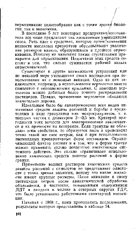 Применение водных растворов химических средств защиты растений с самолетов не представляет опасности с точки зрения экологии, потому что капли жидкости имеют крупные размеры. Наше внимание к сносу пестицидов ветром после авиахимической обработки объясняется, в частности, повышенным содержанием ДДТ и линдана в молоке в северных округах ГДР, что было установлено работниками санитарной инспекции.