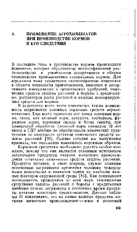 В последние годы в производстве кормов происходили изменения, которые обусловлены интенсификацией растениеводства и увеличением ассортимента и объема производства промышленных специальных кормов. Для агрохимии тоже характерны скачкообразные изменения в области технологии приготовления, внесения и ассортимента минеральных и органических удобрений, химических средств защиты растений и борьбы с вредителями, регуляторов роста растений и важных консервирующих средств для кормов.