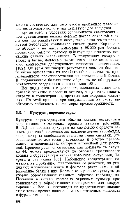 Кроме того, в условиях современного свекловодства при сравнительно низких нормах посева сахарной свеклы для протравливания и инкрустирования семян расходуется небольшое количество инсектицидов. Корнеплод по объему и по массе примерно в 25 ООО раз больше посеянного семени, поэтому действующее вещество пестицида сильно разбавляется. В полученном сахаре, а также в ботве, мелассе и жоме почти не остается вредного количества действующего вещества инсектицидов [182]. Об этом же говорят результаты анализа большого числа присланных из хозяйств образцов силоса, приготовленного преимущественно из свекловичной ботвы. В подавляющем большинстве образцов не обнаружено остаточного содержания инсектицидов [88].