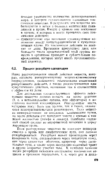 Для достижения соответствующего эффекта действующее вещество должно попасть на место реакции (т. е. в исполнительные органы, или эффекторы) в достаточно высокой концентрации. Реагирующие места, которыми могут быть как органы, так и ткани, называются хемочувствительными рецепторами. Если вещества непосредственно не вводились клиническим путем, на место действия они попадают вместе с кровью и тканевой жидкостью (лимфа и ликвор). Наиболее надежный способ состоит во внутривенной инъекции в циркулирующую кровь.